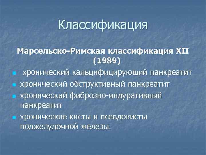 Классификация Марсельско-Римская классификация XII (1989) n хронический кальцифицирующий панкреатит n хронический обструктивный панкреатит n
