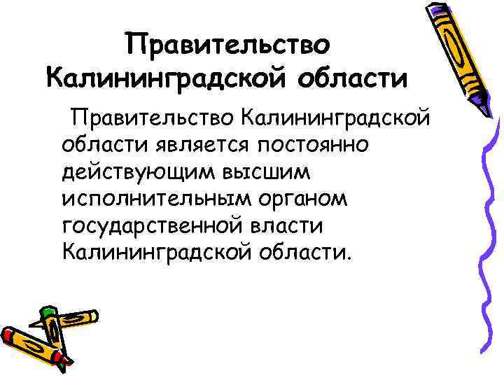 Правительство Калининградской области является постоянно действующим высшим исполнительным органом государственной власти Калининградской области. 