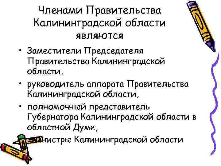 Членами Правительства Калининградской области являются • Заместители Председателя Правительства Калининградской области, • руководитель аппарата