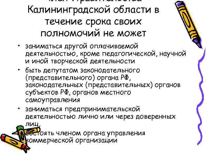Член Правительства Калининградской области в течение срока своих полномочий не может • заниматься другой