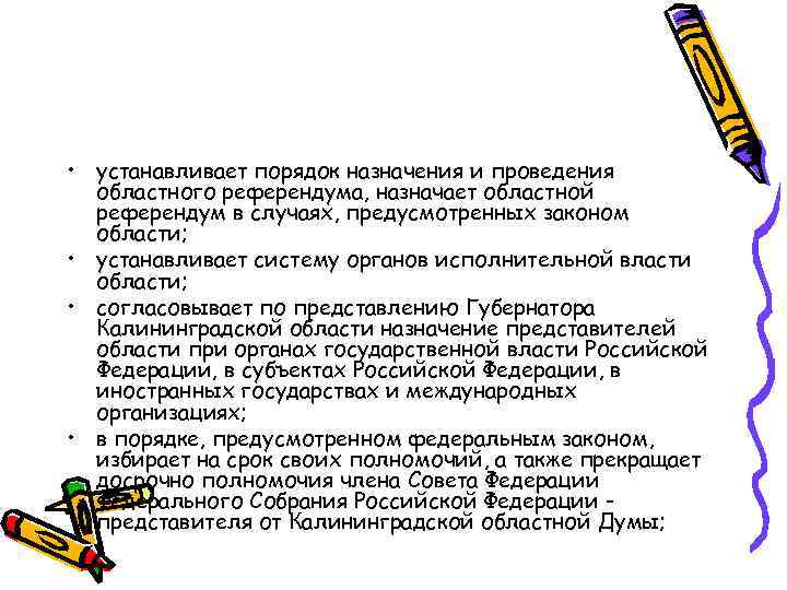  • устанавливает порядок назначения и проведения областного референдума, назначает областной референдум в случаях,