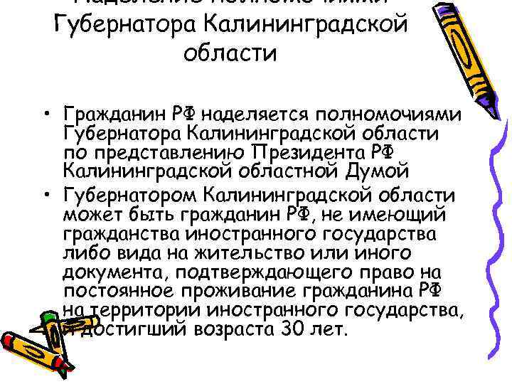 Наделение полномочиями Губернатора Калининградской области • Гражданин РФ наделяется полномочиями Губернатора Калининградской области по