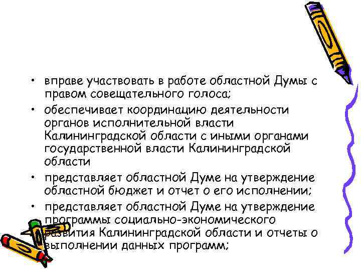  • вправе участвовать в работе областной Думы с правом совещательного голоса; • обеспечивает