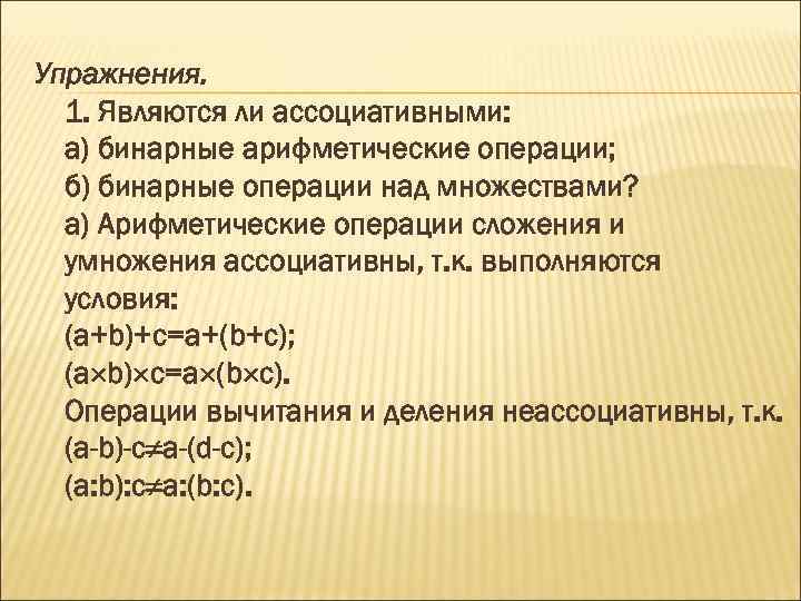 Упражнения. 1. Являются ли ассоциативными: а) бинарные арифметические операции; б) бинарные операции над множествами?