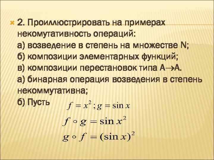  2. Проиллюстрировать на примерах некомутативность операций: а) возведение в степень на множестве N;