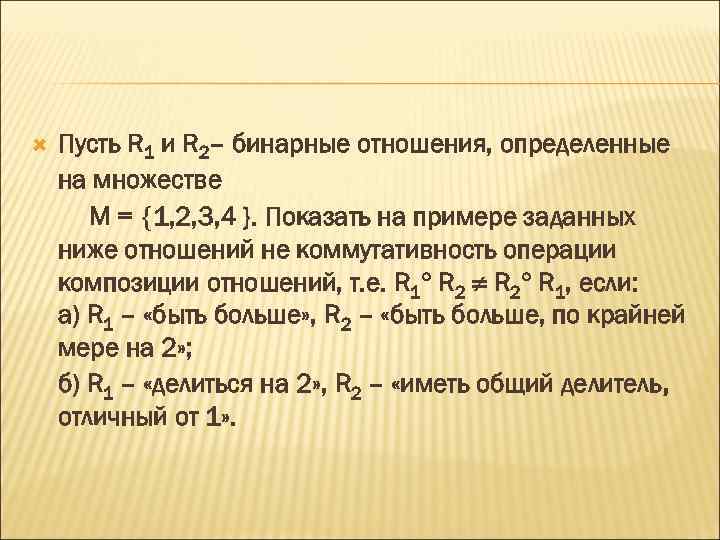  Пусть R 1 и R 2– бинарные отношения, определенные на множестве M =