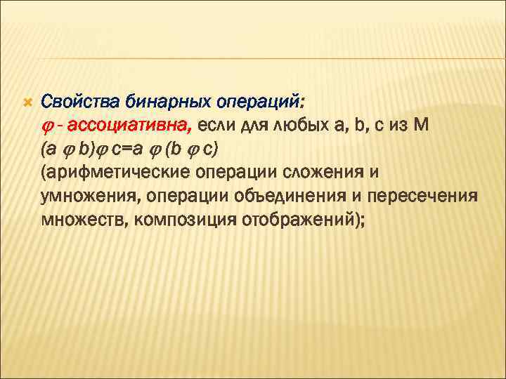  Свойства бинарных операций: - ассоциативна, если для любых a, b, c из М