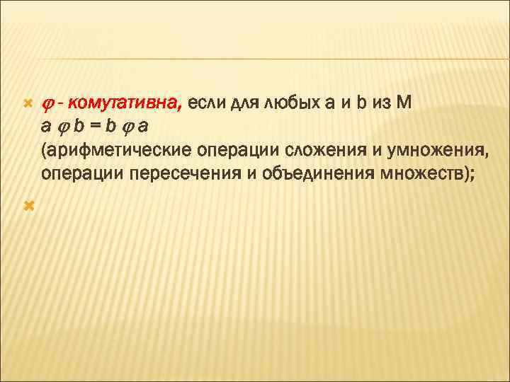  - комутативна, если для любых a и b из M a b=b a