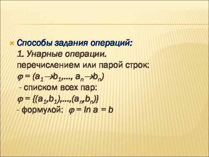  Способы задания операций: 1. Унарные операции. перечислением или парой строк: = (a 1