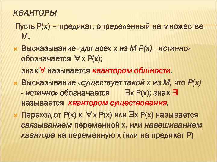 Р х п. Квантор пусть. Предикат множества. Предикаты и кванторы. Высказывания и предикаты.