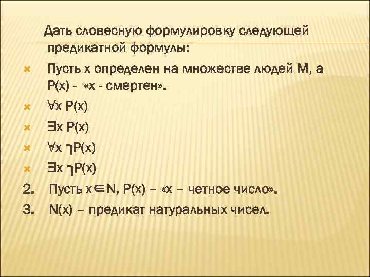 Пусть x 1 x. Квантор пусть. Формулы со словесной формулировкой. Формулы с кванторами. Утвердившиеся готовые Словесные формулы.