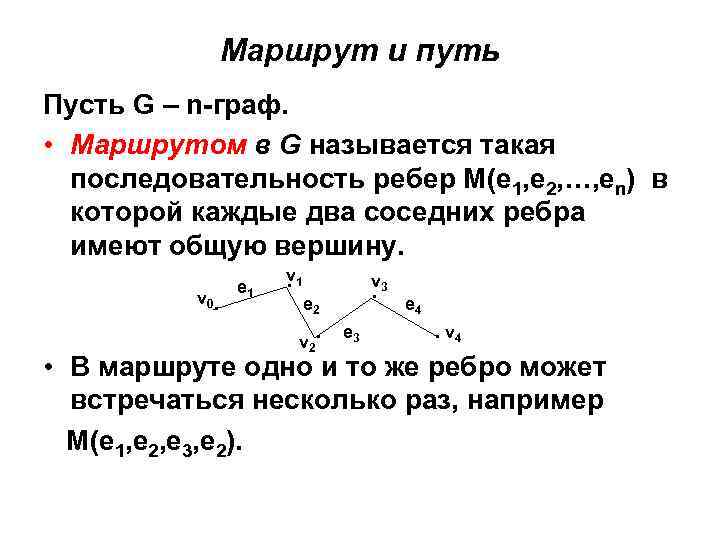 Маршрут в графе. Длина маршрута в графе. Граф путь. Надкритический путь Граф. Гамельиовые пути Граф.