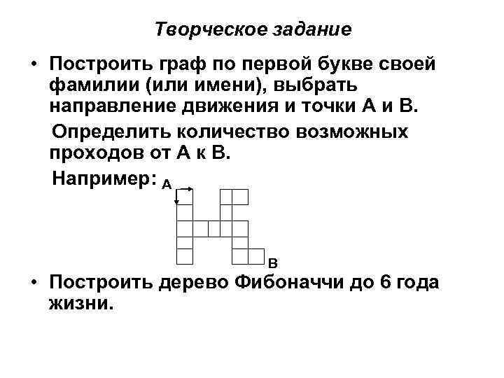 Творческое задание • Построить граф по первой букве своей фамилии (или имени), выбрать направление
