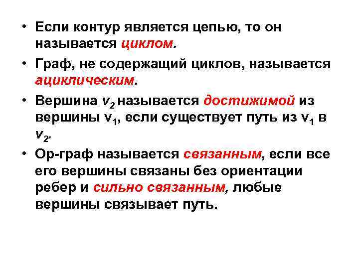  • Если контур является цепью, то он называется циклом. • Граф, не содержащий