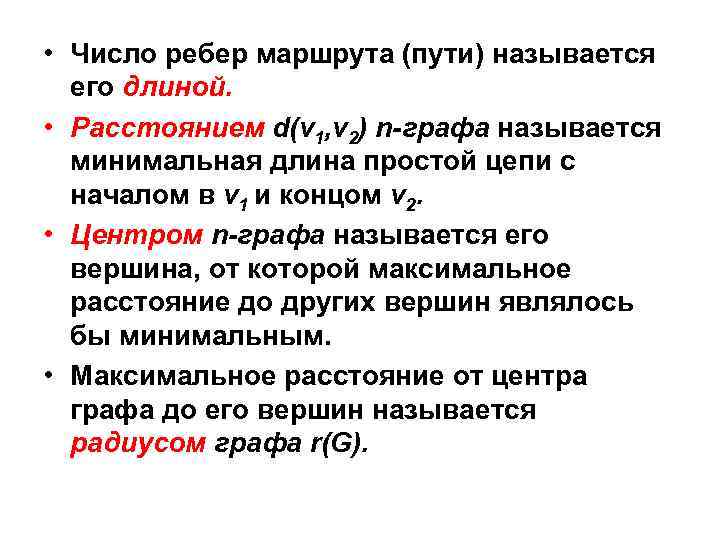  • Число ребер маршрута (пути) называется его длиной. • Расстоянием d(v 1, v