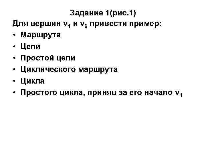Задание 1(рис. 1) Для вершин v 1 и v 6 привести пример: • Маршрута