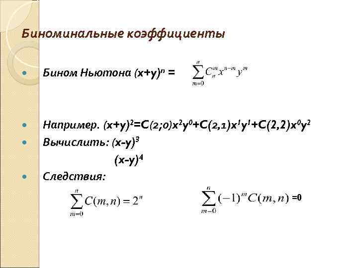 Биноминальные коэффициенты презентация