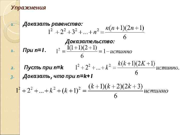 Упражнения 1. Доказать равенство: Доказательство: 1. При n=1. 2. Пусть при n=k Доказать, что