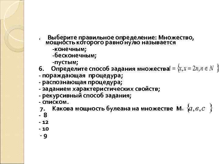 . Выберите правильное определение: Множество, мощность которого равно нулю называется -конечным; -бесконечным; -пустым; 6.