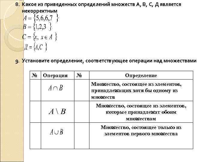 8. Какое из приведенных определений множеств А, В, С, Д является некорректным 9. Установите