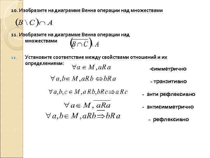 10. Изобразите на диаграмме Венна операции над множествами 11. Изобразите на диаграмме Венна операции
