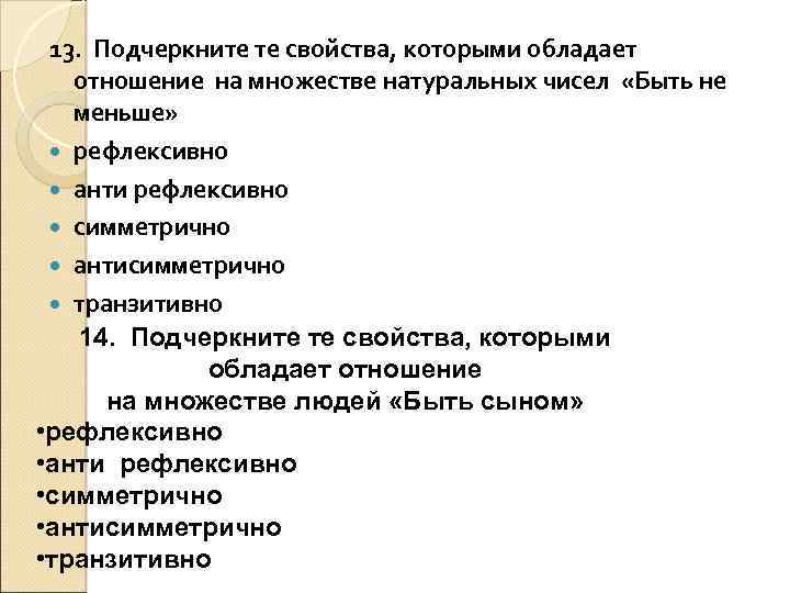 13. Подчеркните те свойства, которыми обладает отношение на множестве натуральных чисел «Быть не меньше»