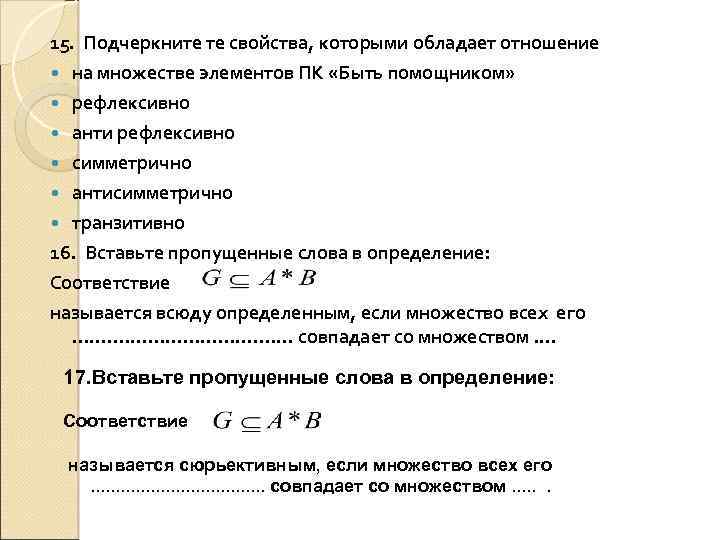 15. Подчеркните те свойства, которыми обладает отношение на множестве элементов ПК «Быть помощником» рефлексивно