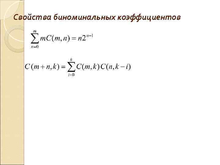 Свойства биноминальных коэффициентов 