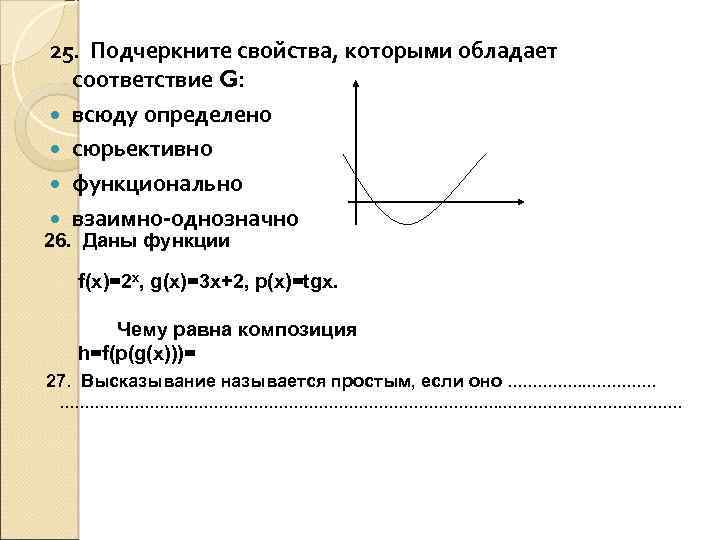 25. Подчеркните свойства, которыми обладает соответствие G: всюду определено сюрьективно функционально взаимно-однозначно 26. Даны