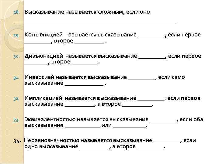 Высказывание называется сложным, если оно ____________________________ 28. 29. Конъюнкцией называется высказывание _____, если первое