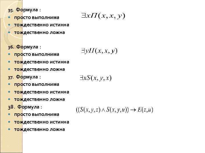 35. Формула : просто выполнима тождественно истинна тождественно ложна 36. Формула : просто выполнима