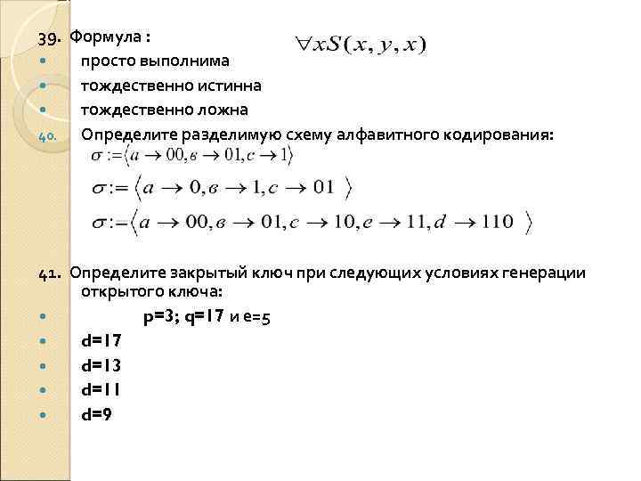 Формула истинной читать