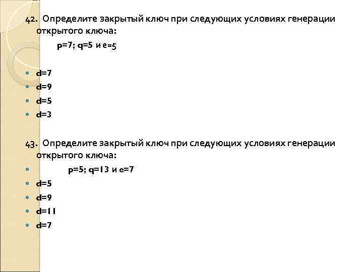 42. Определите закрытый ключ при следующих условиях генерации открытого ключа: p=7; q=5 и е=5
