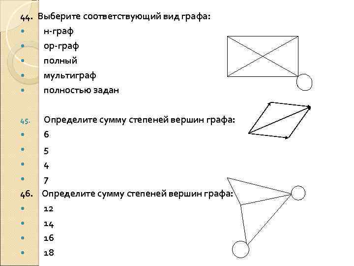 44. Выберите соответствующий вид графа: н-граф ор-граф полный мультиграф полностью задан Определите сумму степеней