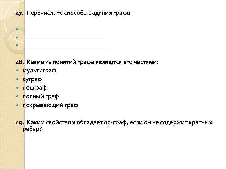 47. Перечислите способы задания графа _______________________________ 48. Какие из понятий графа являются его частями: