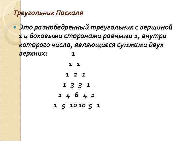 Треугольник Паскаля Это равнобедренный треугольник с вершиной 1 и боковыми сторонами равными 1, внутри