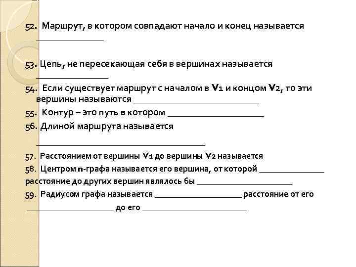52. Маршрут, в котором совпадают начало и конец называется _______ 53. Цепь, не пересекающая