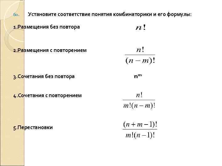 60. Установите соответствие понятия комбинаторики и его формулы: 1. Размещения без повтора 2. Размещения