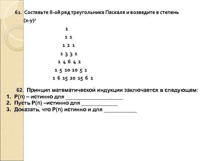 61. Составьте 8 -ой ряд треугольника Паскаля и возведите в степень (х-у)7 1 1