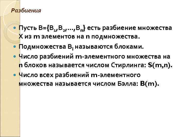 Разбиения Пусть В={В 1, В 2, …, Вn} есть разбиение множества Х из m