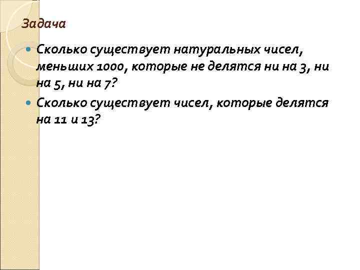 Задача Сколько существует натуральных чисел, меньших 1000, которые не делятся ни на 3, ни
