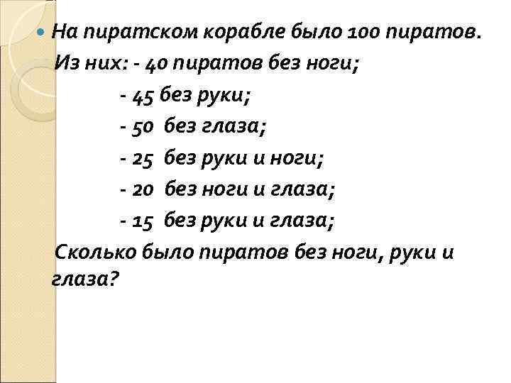  На пиратском корабле было 100 пиратов. Из них: - 40 пиратов без ноги;