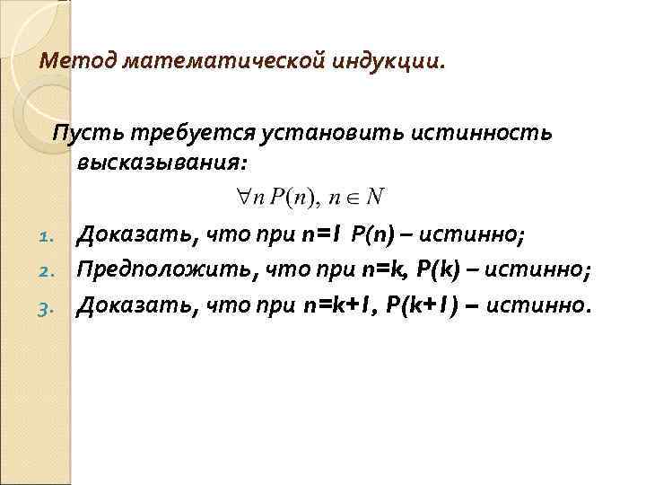 Метод математической индукции. Пусть требуется установить истинность высказывания: Доказать, что при n=1 Р(n) –