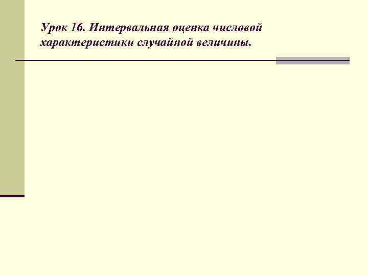 Урок 16. Интервальная оценка числовой характеристики случайной величины. 