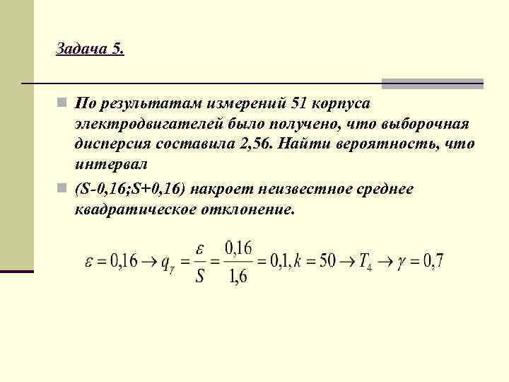 Задача 5. n По результатам измерений 51 корпуса электродвигателей было получено, что выборочная дисперсия