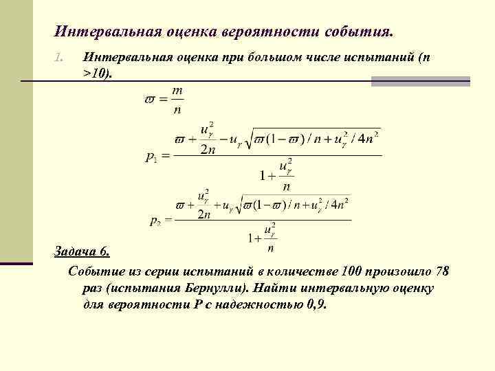 Вероятная оценка. Интервальная оценка вероятности. Точечная и интервальная оценка вероятности случайного события. Интервальная оценка формула. Вероятностные показатели оценки риска.