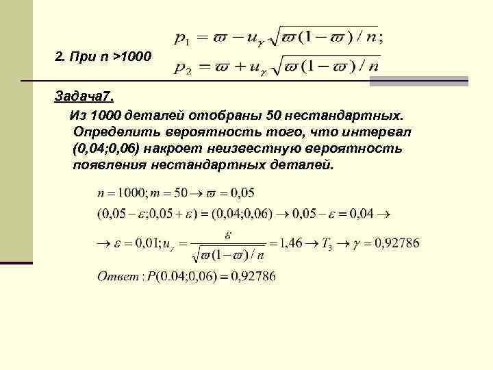 2. При n >1000 Задача 7. Из 1000 деталей отобраны 50 нестандартных. Определить вероятность