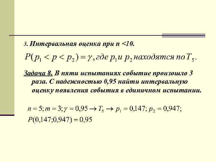 Интервальная оценка