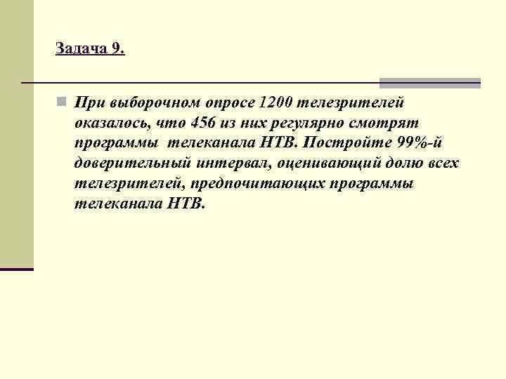 Задача 9. n При выборочном опросе 1200 телезрителей оказалось, что 456 из них регулярно