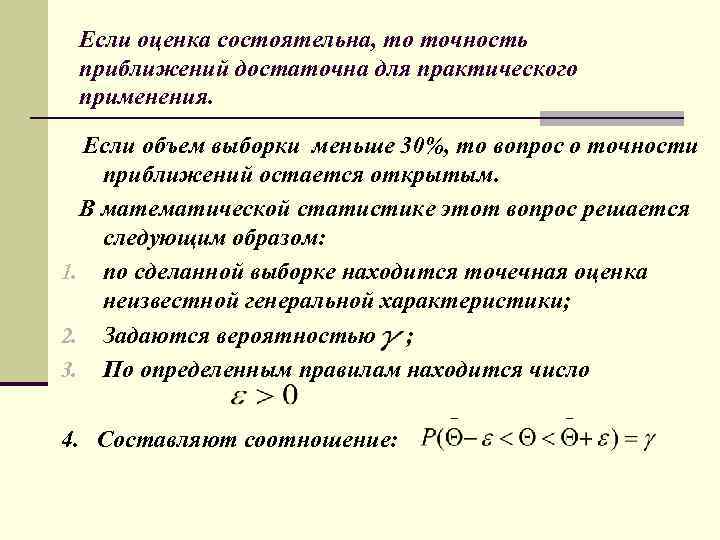 Если оценка состоятельна, то точность приближений достаточна для практического применения. Если объем выборки меньше